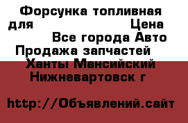 Форсунка топливная для Cummins ISF 3.8  › Цена ­ 13 000 - Все города Авто » Продажа запчастей   . Ханты-Мансийский,Нижневартовск г.